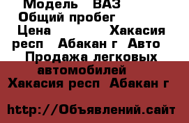  › Модель ­ ВАЗ 21099 › Общий пробег ­ 6 959 › Цена ­ 90 000 - Хакасия респ., Абакан г. Авто » Продажа легковых автомобилей   . Хакасия респ.,Абакан г.
